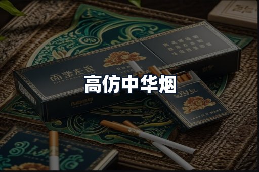 高仿中华烟
